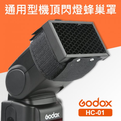 【閃光燈 蜂巢罩】HC-01 神牛 Godox 通用 蜂巢 網格 蜂巢片 適用 各品牌 機頂 閃光燈 閃燈
